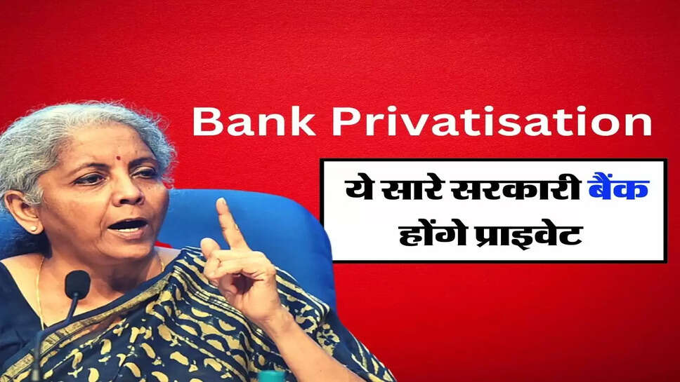 Bank Privatisation: नीति आयोग ने जारी की लिस्ट, ये सारे सरकारी बैंक होंगे प्राइवेट&nbsp;