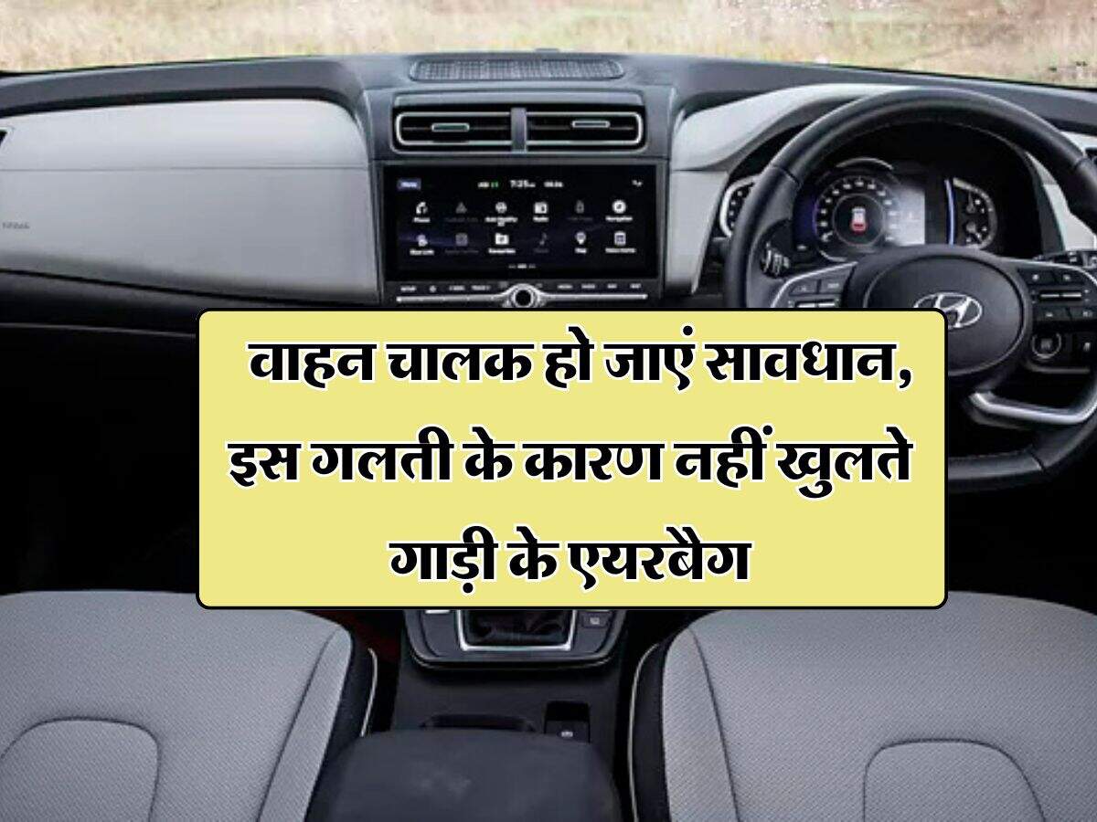 Car Driving Safety : वाहन चालक हो जाएं सावधान, इस गलती के कारण नहीं खुलते गाड़ी के एयरबैग