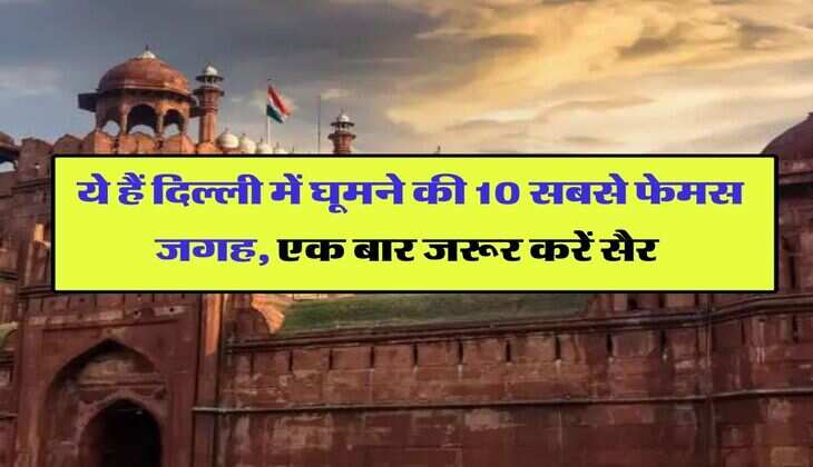 Delhi Tourist Place : ये हैं दिल्ली में घूमने की 10 सबसे फेमस जगह, एक बार जरूर करें सैर