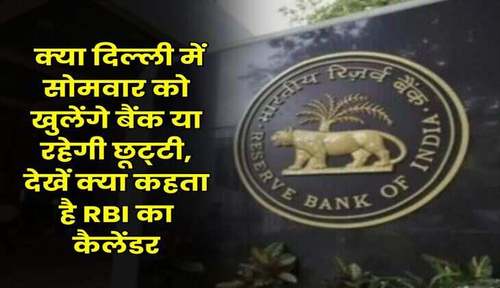 Bank Holiday : क्या दिल्ली में सोमवार को खुलेंगे बैंक या रहेगी छूट्‌टी, देखें क्या कहता है RBI का कैलेंडर