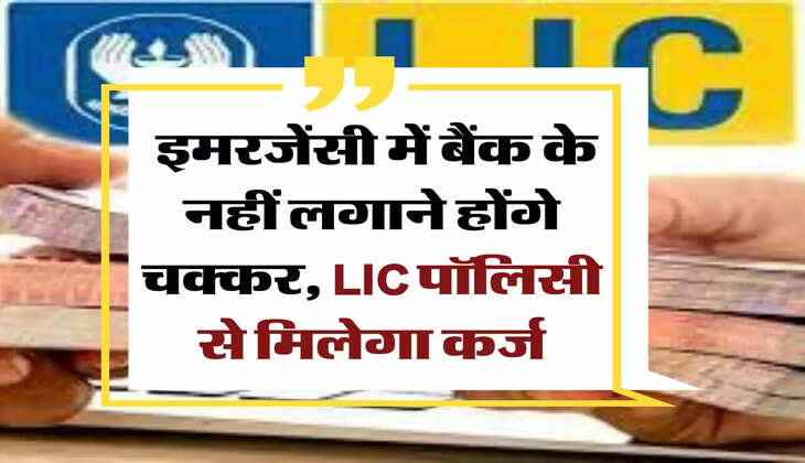 LIC Policy Loan: इमरजेंसी में बैंक के नहीं लगाने होंगे चक्कर, LIC पॉलिसी से मिलेगा कर्ज