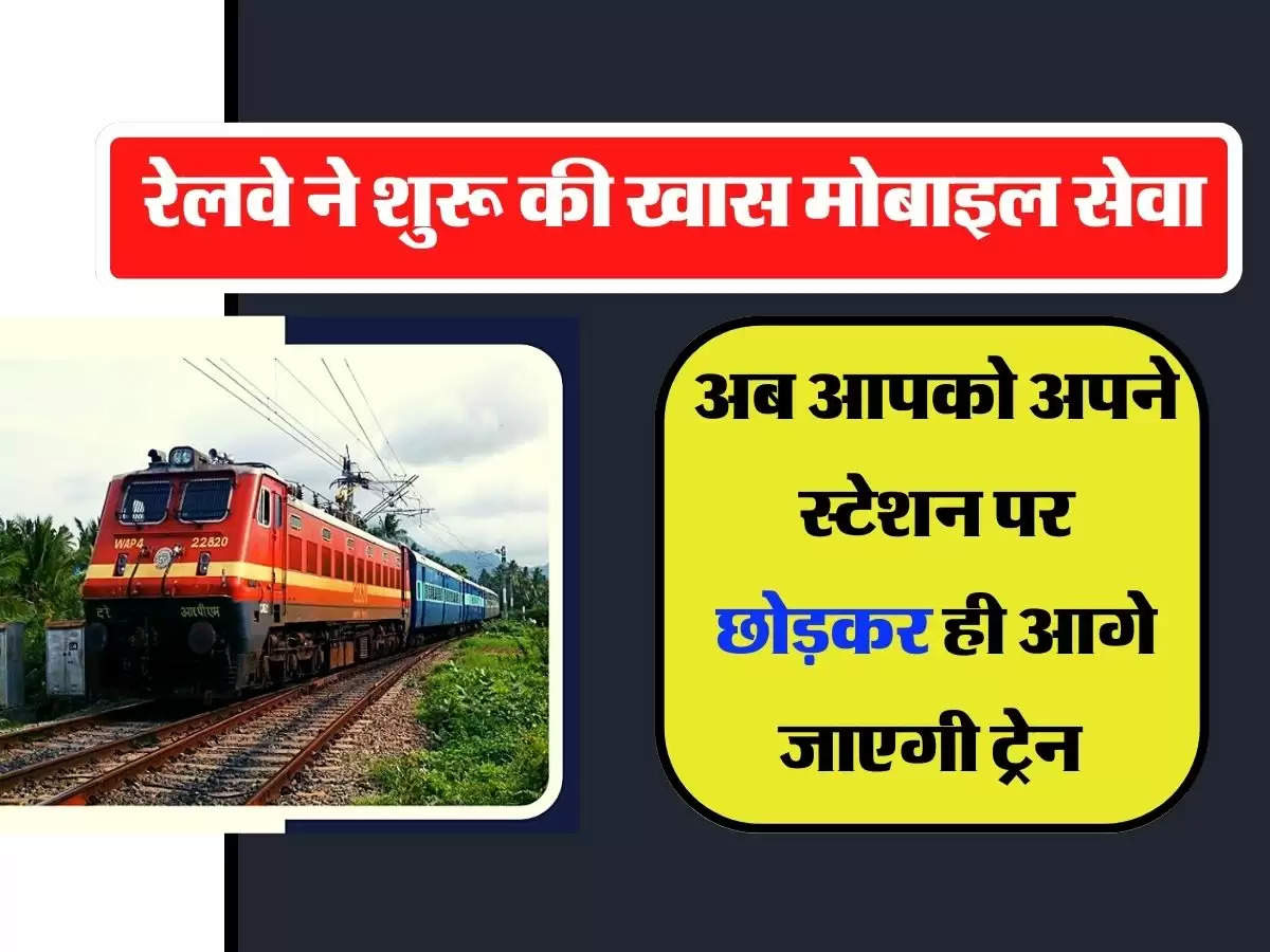 Indian Railways: रेलवे ने अपने यात्रियों के लिए शुरू की खास मोबाइल सेवा, अब आपको अपने स्टेशन पर छोड़कर ही आगे जाएगी ट्रेन 