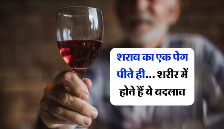 Liquor : शराब का एक पेग पीते ही... शरीर में होते हैं ये बदलाव, रोजाना पीने वालों को भी नहीं होती ये जानकारी