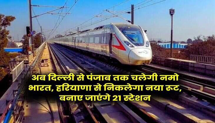Namo Bharat Train : अब दिल्ली से पंजाब तक चलेगी नमो भारत, हरियाणा से निकलेगा नया रूट, बनाए जाएंगे 21 स्टेशन