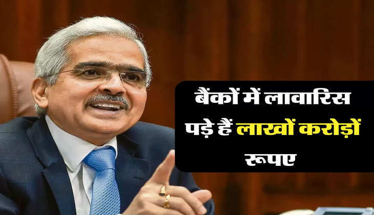 बैंकों में लावारिस पड़े हैं लाखों करोड़ों रूपए 