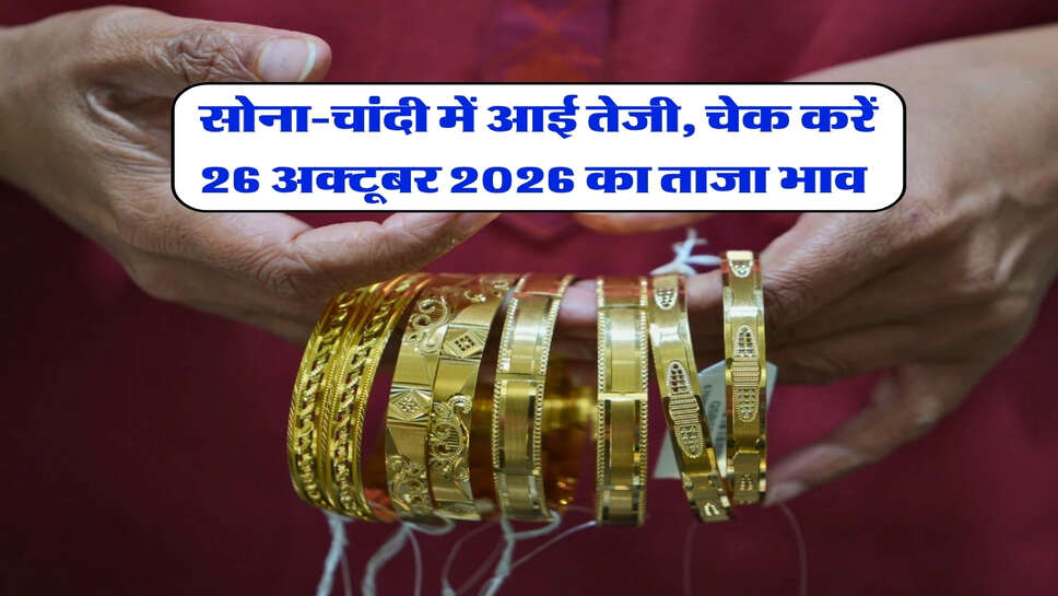 Gold Silver Price : सोना-चांदी में आई तेजी, चेक करें 26 अक्टूबर 2026 का ताजा भाव&nbsp;