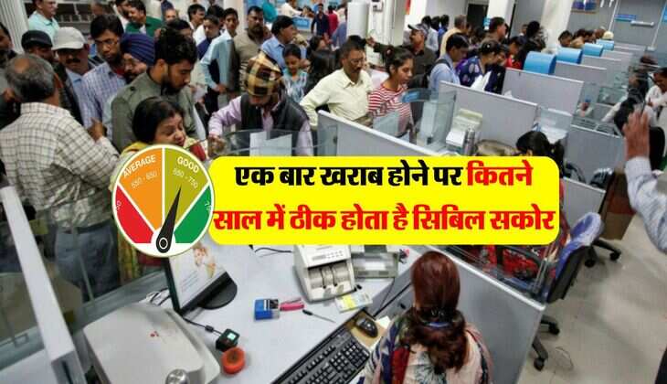 CIBIL Score Update : एक बार खराब होने पर कितने साल में ठीक होता है सिबिल सकोर, लोन लेने वाले जान लें जरूरी बात