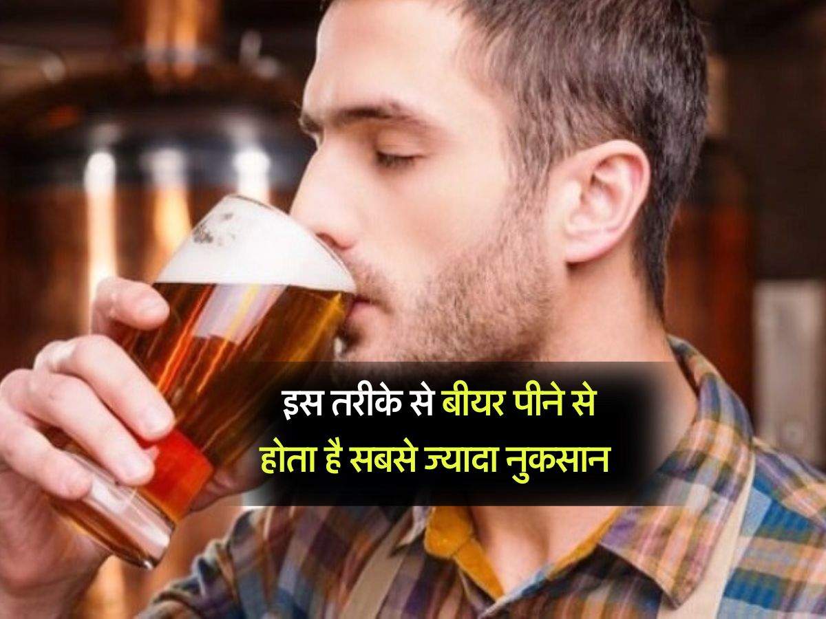 liquor Beer : इस तरीके से बीयर पीने से होता है सबसे ज्यादा नुकसान