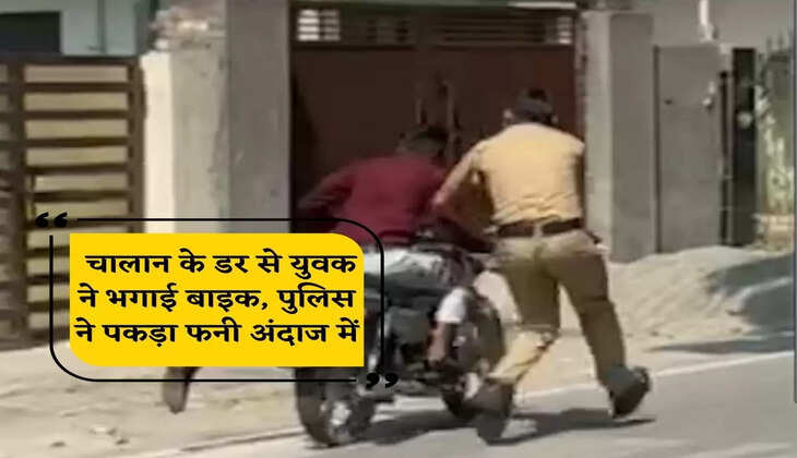 Fearing challan, the young man drove the bike, the police caught it in a funny way