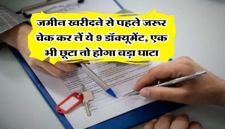 Property Documents : जमीन खरीदने से पहले जरूर चेक कर लें ये 9 डॉक्यूमेंट, एक भी छूटा तो होगा बड़ा घाटा