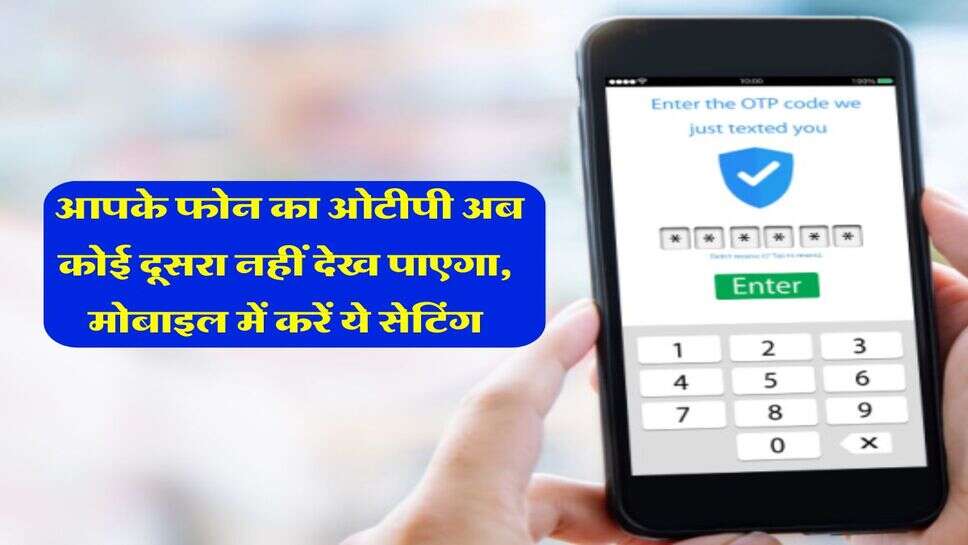 Smartphone Privacy Tips : आपके फोन का ओटीपी अब कोई दूसरा नहीं देख पाएगा, मोबाइल में करें ये सेटिंग