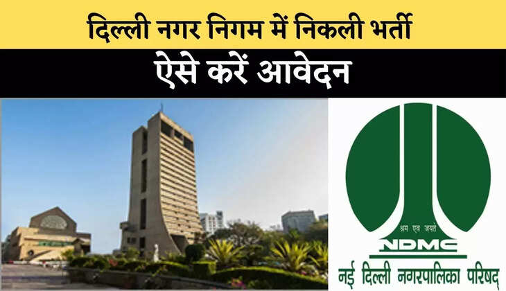 NDMC : दिल्ली नगर निगम में निकली भर्ती, ऐसे करें आवेदन