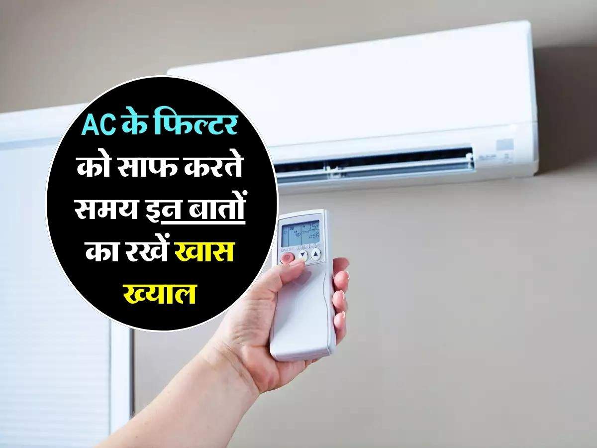 AC के फिल्टर को साफ करते समय इन बातों का रखें खास ख्याल, वरना एक गलती बर्बाद कर देगी आपका महंगा एसी