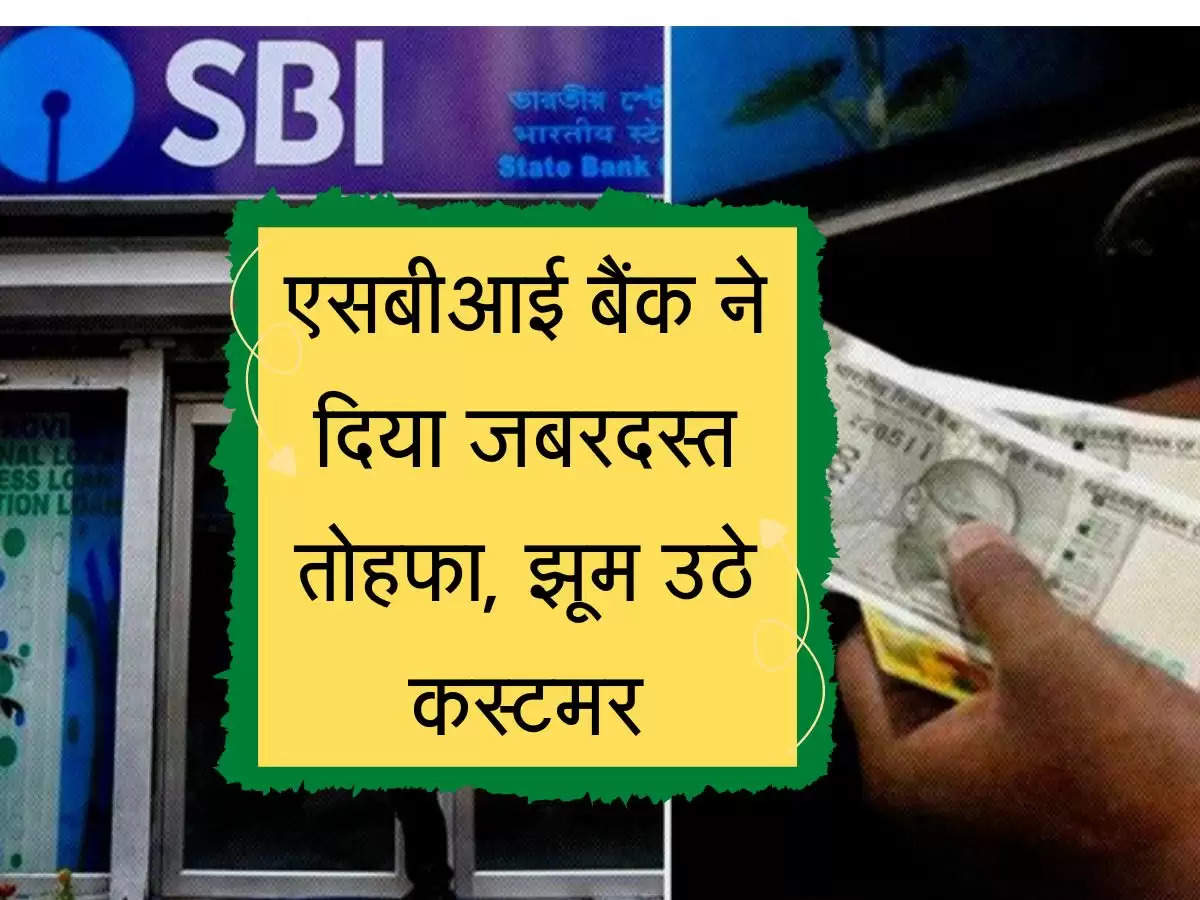 SBI Grahak : एसबीआई बैंक ने दिया जबरदस्त तोहफा, झूम उठे कस्टमर