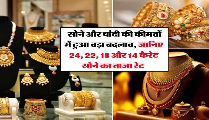 Gold Price Today : सोने और चांदी की कीमतों में हुआ बड़ा बदलाव, जानिए 24, 22, 18 और 14 कैरेट सोने का ताजा रेट&nbsp;