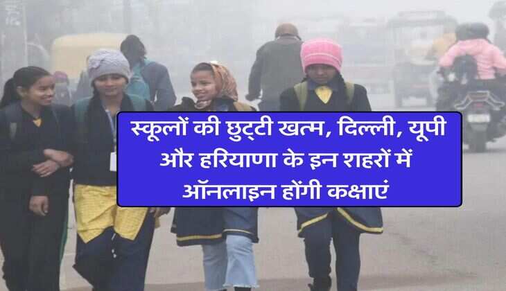 School Holiday : स्कूलों की छुट्&zwnj;टी खत्म, दिल्ली, यूपी और हरियाणा के इन शहरों में ऑनलाइन होंगी कक्षाएं