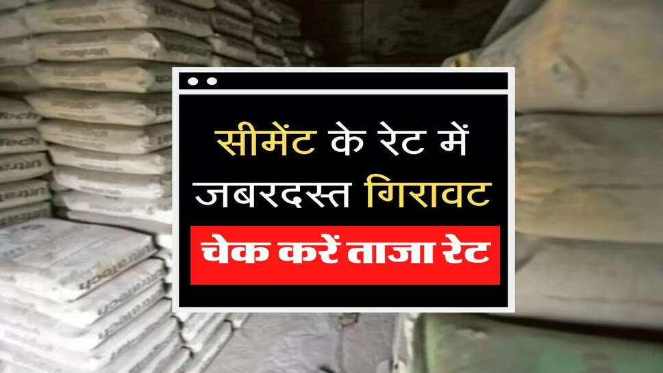 Cement ka aaj ka rate :  सीमेंट के रेट में जबरदस्त गिरावट