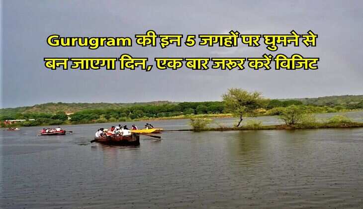 Gurugram की इन 5 जगहों पर घुमने से बन जाएगा दिन, एक बार जरूर करें विजिट