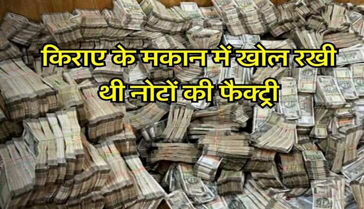 Delhi News : किराए के मकान में खोल रखी थी नोटों की फैक्ट्री, पुलिस ने मारा छापा तो मिले इतने लाख