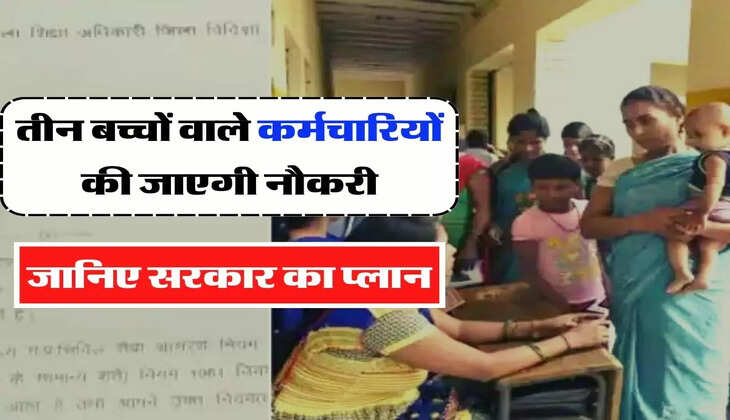 Karamchari Update - तीन बच्चों वाले कर्मचारियों की जाएगी नौकरी! जानिए सरकार का प्लान