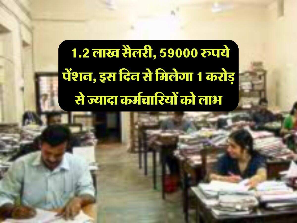 8th Pay Commission : 1.2 लाख सैलरी, 59000 रुपये पेंशन, इस दिन से मिलेगा 1 करोड़ से ज्यादा कर्मचारियों को लाभ