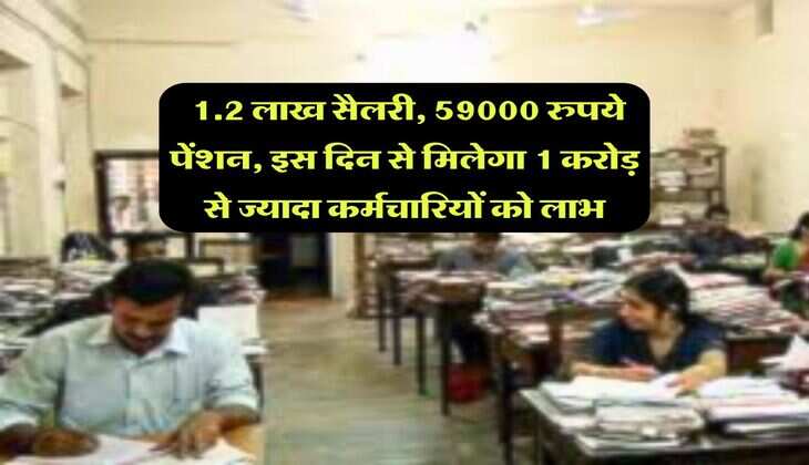 8th Pay Commission : 1.2 लाख सैलरी, 59000 रुपये पेंशन, इस दिन से मिलेगा 1 करोड़ से ज्यादा कर्मचारियों को लाभ