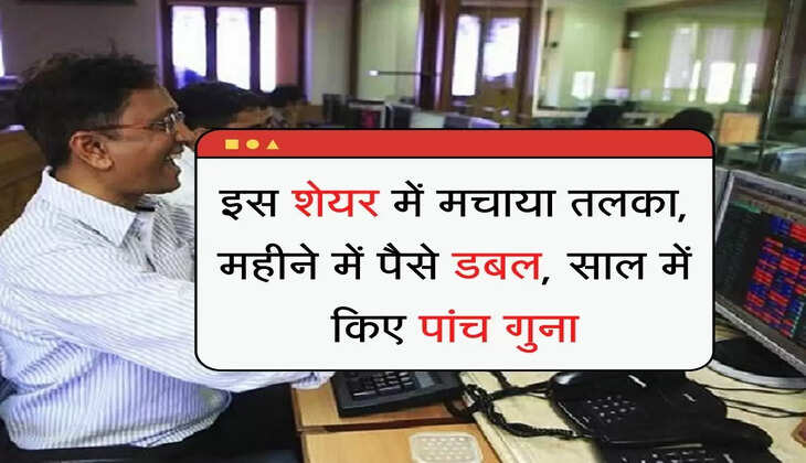 Share Market ki update  इस शेयर में मचाया तलका, महीने में पैसे डबल, साल में किए पांच गुना