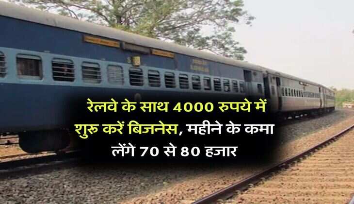 Business Idea : रेलवे के साथ 4000 रुपये में शुरू करें बिजनेस, महीने के कमा लेंगे 70 से 80 हजार