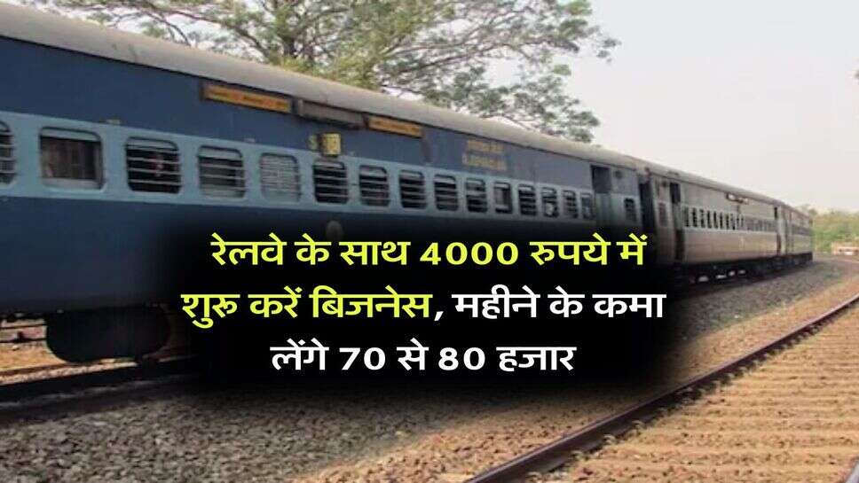 Business Idea : रेलवे के साथ 4000 रुपये में शुरू करें बिजनेस, महीने के कमा लेंगे 70 से 80 हजार