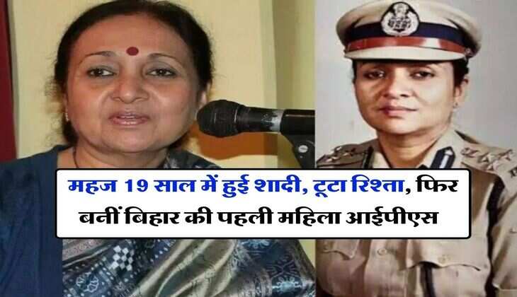 Success Story : महज 19 साल में हुई शादी, टूटा रिश्ता, फिर बनीं बिहार की पहली महिला आईपीएस