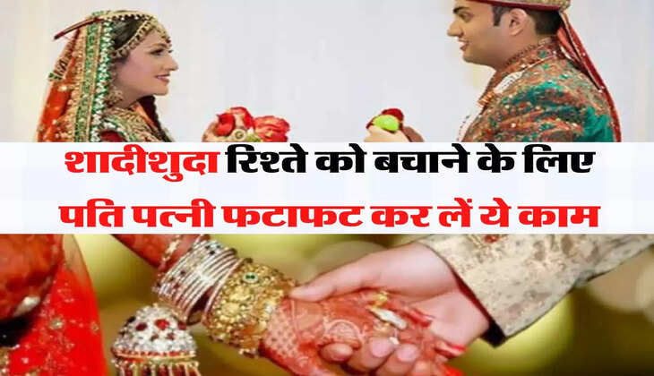 Chanakya Niti  शादीशुदा रिश्ते को बचाने के लिए पति पत्नी फटाफट कर लें ये काम, वरना बर्बाद हो जाएगा परिवार