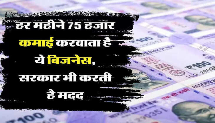 Business Idea हर महीने 75 हजार कमाई करवाता है ये बिजनेस, सरकार भी करती है मदद