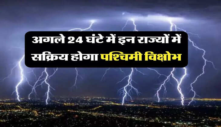 Aaj Ka Mausam:  अगले 24 घंटे में इन राज्यों में सक्रिय होगा पश्चिमी विक्षोभ, तेज बारिश बढ़ा देगी ठंड