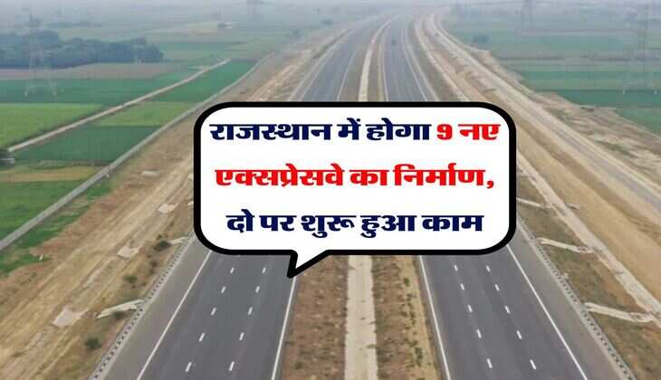 Rajasthan Expressway : राजस्थान में होगा 9 नए एक्सप्रेसवे का निर्माण, दो पर शुरू हुआ काम