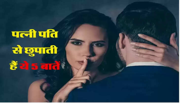  पत्नी अपने पति से जिंदगी भर छिपाती है ये 5 बातें, जानिए चाणक्य नीति से 