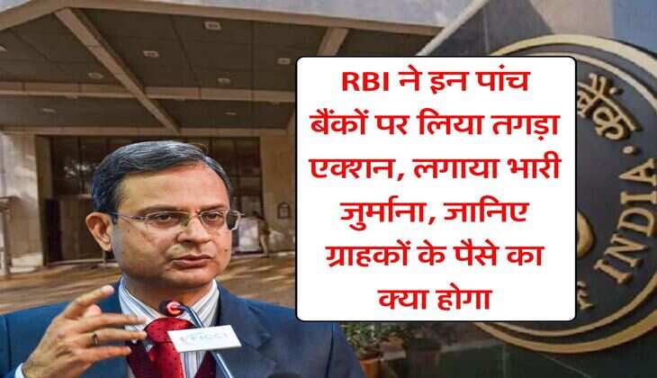 RBI ने इन पांच बैंकों पर लिया तगड़ा एक्शन, लगाया भारी जुर्माना, जानिए ग्राहकों के पैसे का क्या होगा