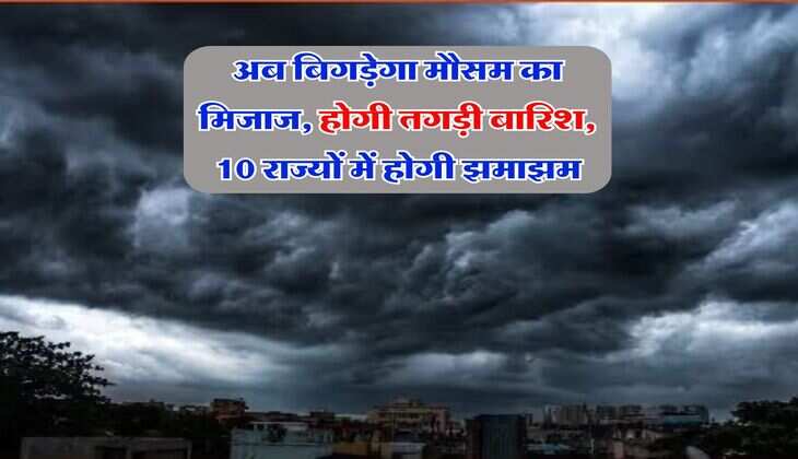 Aaj Ka Mausam : अब बिगड़ेगा मौसम का मिजाज, होगी तगड़ी बारिश, 10 राज्यों में होगी झमाझम