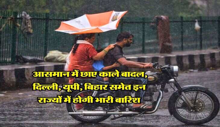 Weather Update : आसमान में छाए काले बादल, दिल्ली, यूपी, बिहार समेत इन राज्यों में होगी भारी बारिश, IMD ने जारी किया अलर्ट