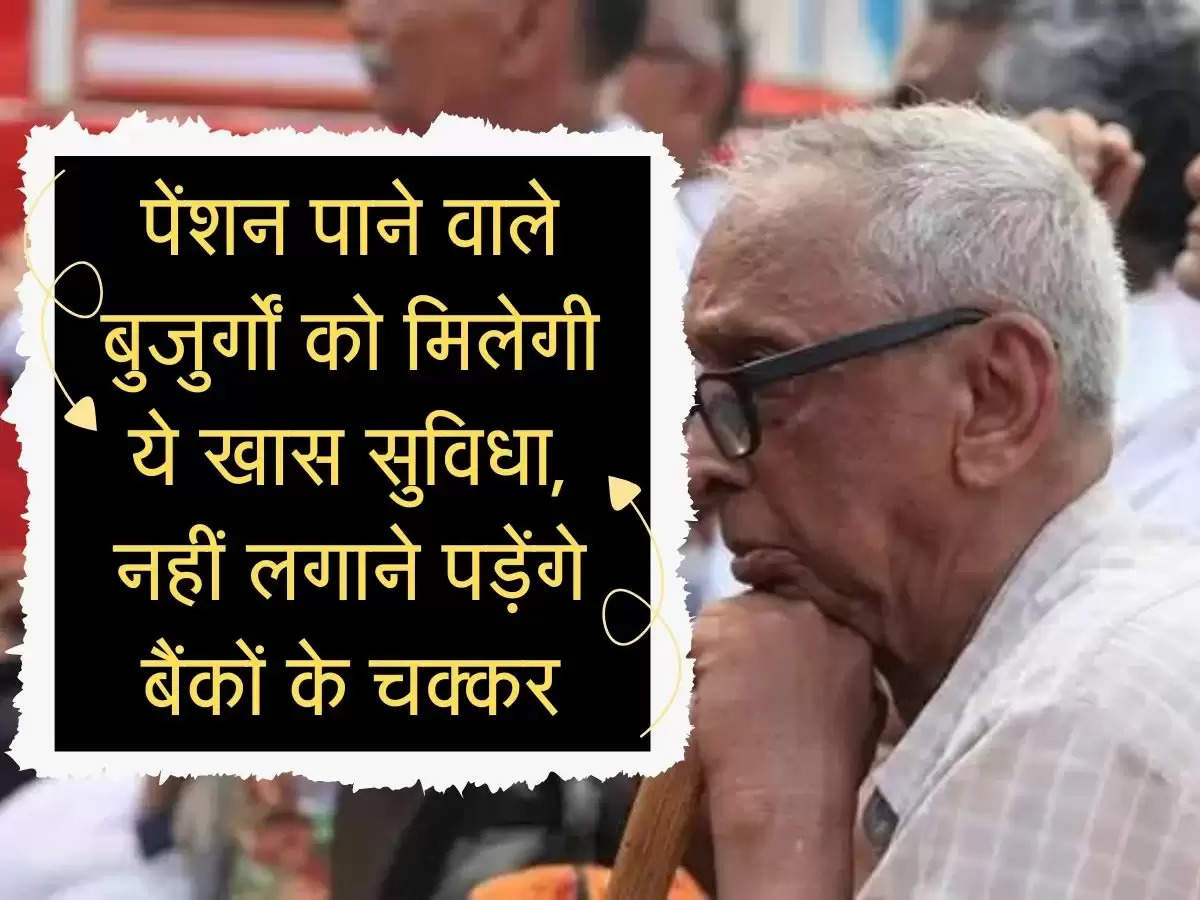 Budhapa Pension : पेंशन पाने वाले बुजुर्गों को मिलेगी ये खास सुविधा, नहीं लगाने पड़ेंगे बैंकों के चक्कर