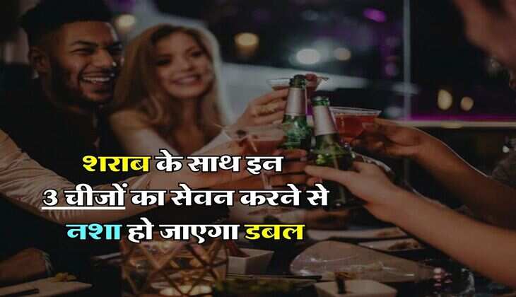 Liquor : शराब के साथ इन 3 चीजों का सेवन करने से नशा हो जाएगा डबल