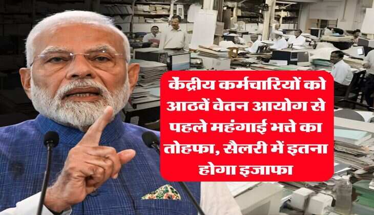 DA Hike January 2026 : केंद्रीय कर्मचारियों को आठवें वेतन आयोग से पहले महंगाई भत्ते का तोहफा, सैलरी में इतना होगा इजाफा