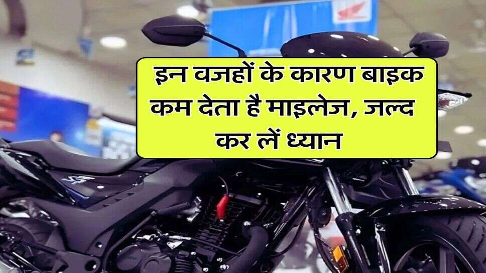 Bike Mileage : इन वजहों के कारण बाइक कम देता है माइलेज, जल्द कर लें ध्यान&nbsp;