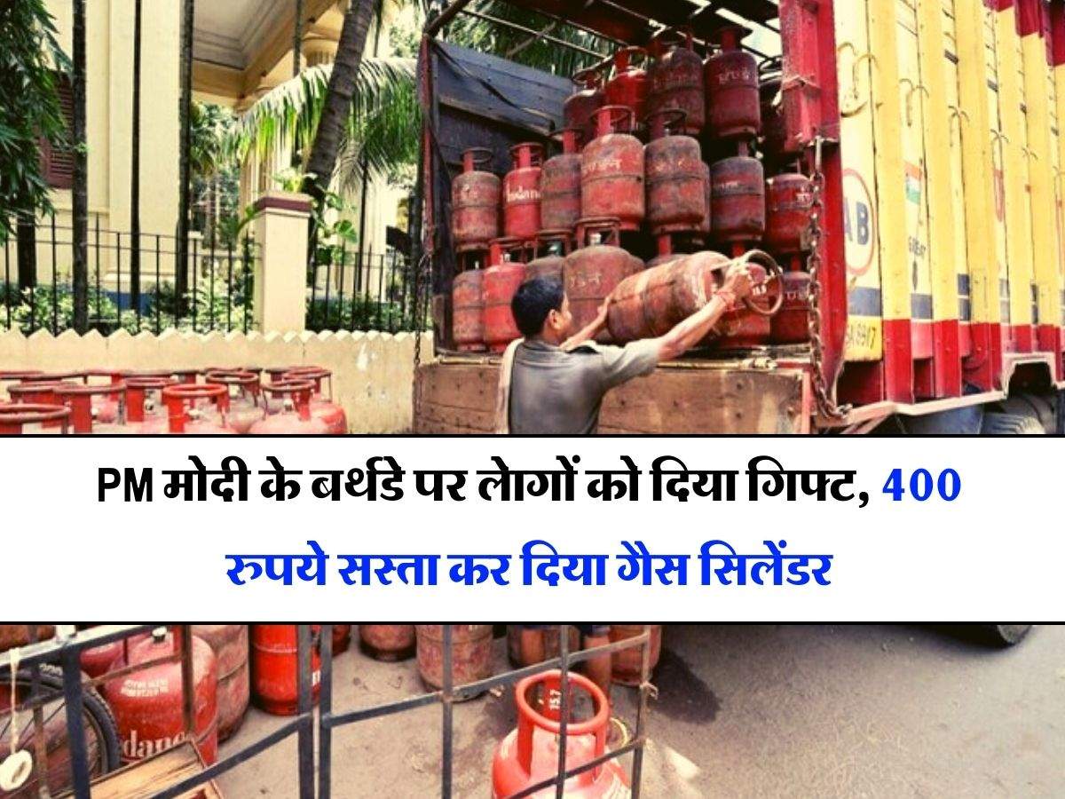LPG Cylinder Price : PM मोदी के बर्थडे पर लोगों को दिया गिफ्ट, 400 रुपये सस्ता कर दिया गैस सिलेंडर
