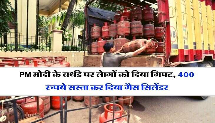 LPG Cylinder Price : PM मोदी के बर्थडे पर लोगों&nbsp;को दिया गिफ्ट, 400 रुपये सस्ता कर दिया गैस सिलेंडर