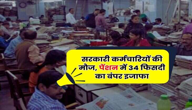 Government Employees Pension : सरकारी कर्मचारियों की मौज, पेंशन में 34 फिसदी का बंपर इजाफा
