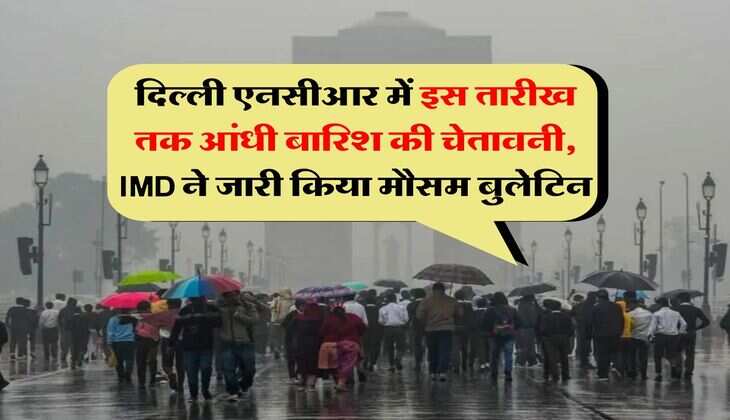 Delhi Weather : दिल्ली एनसीआर में इस तारीख तक आंधी बारिश की चेतावनी, IMD ने जारी किया मौसम बुलेटिन