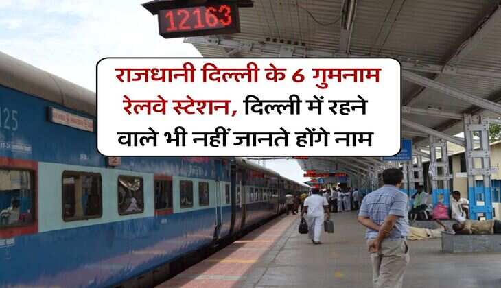Delhi : राजधानी दिल्ली के 6 गुमनाम रेलवे स्टेशन, दिल्ली में रहने वाले भी नहीं&nbsp;जानते&nbsp;होंगे&nbsp;नाम