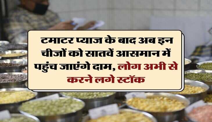 Pulses Price Hike: टमाटर प्याज के बाद अब इन चीजों को सातवें आसमान में पहुंच जाएंगे दाम, लोग अभी से करने लगे स्टॉक