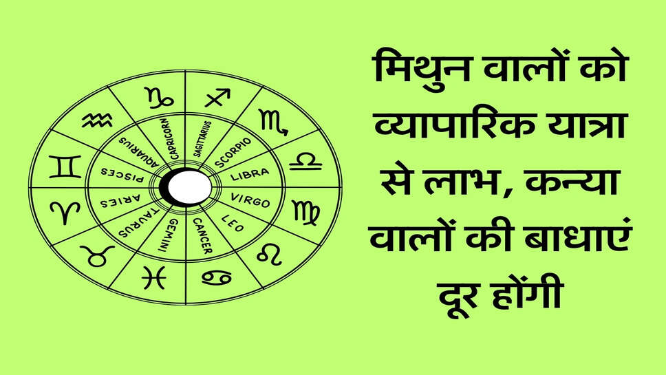 Rashifal 10 October 2026: मिथुन वालों को व्यापारिक यात्रा से लाभ, कन्या वालों की बाधाएं दूर होंगी