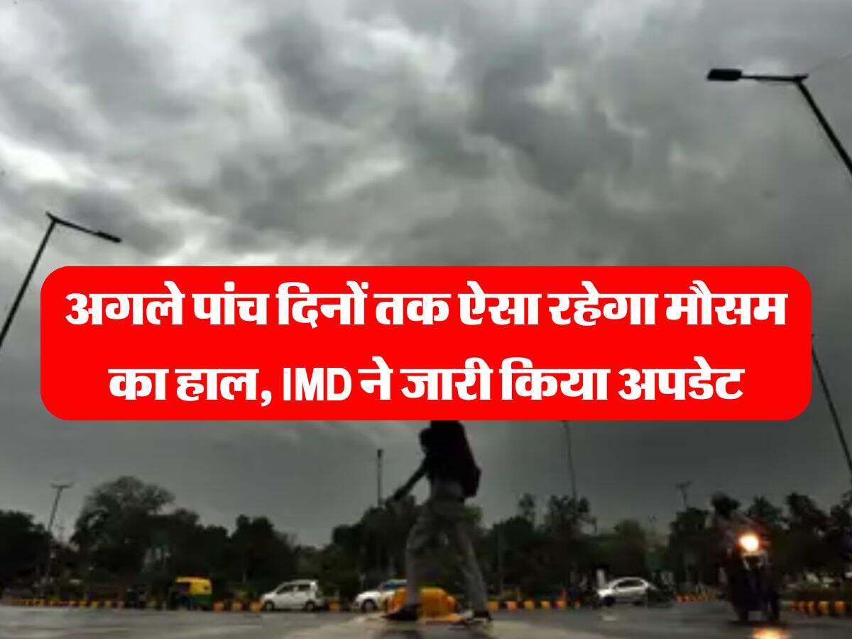 Delhi Weather : अगले पांच दिनों तक ऐसा रहेगा मौसम का हाल, IMD ने जारी किया अपडेट